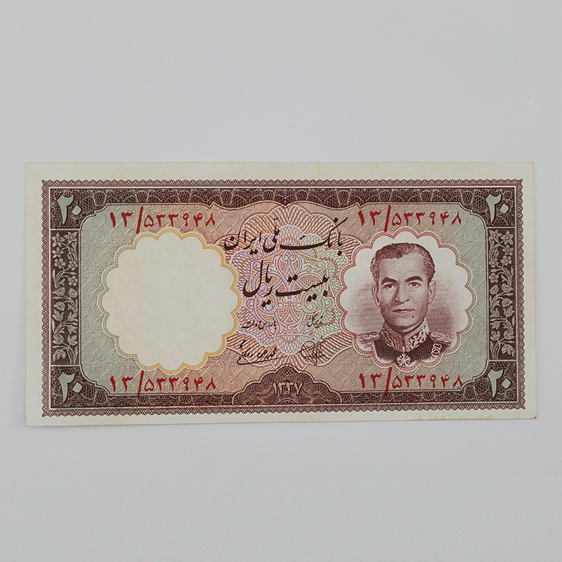 اسکناس 20 ریالی محمدرضا شاه پهلوی سری هفتم 1337 بانکی -13/533948 — تصویر ۲