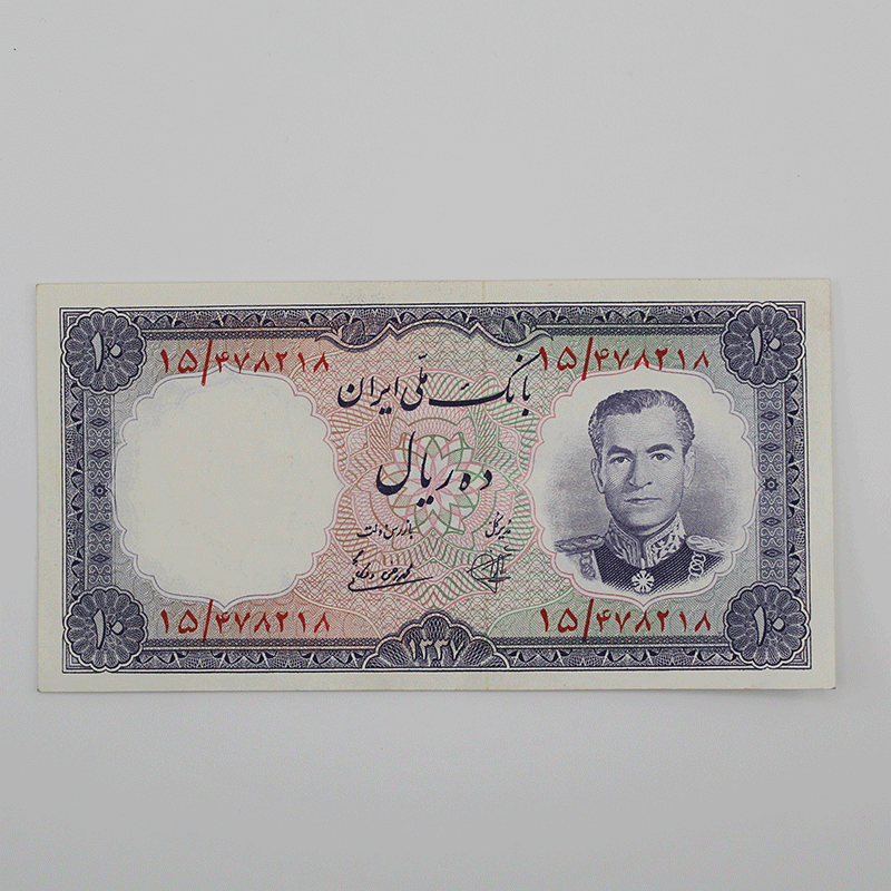اسکناس 10 ریالی محمدرضا شاه پهلوی سری هفتم 1337 بانکی- 15/478218 — تصویر ۲