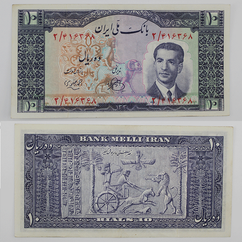 اسکناس 10 ریالی محمدرضا شاه پهلوی سری چهارم 1330 – 2/416368