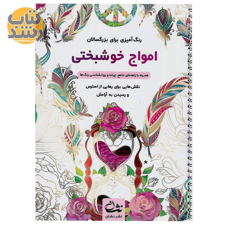 رنگ آمیزی برای بزرگسالان (امواج خوشبختی)