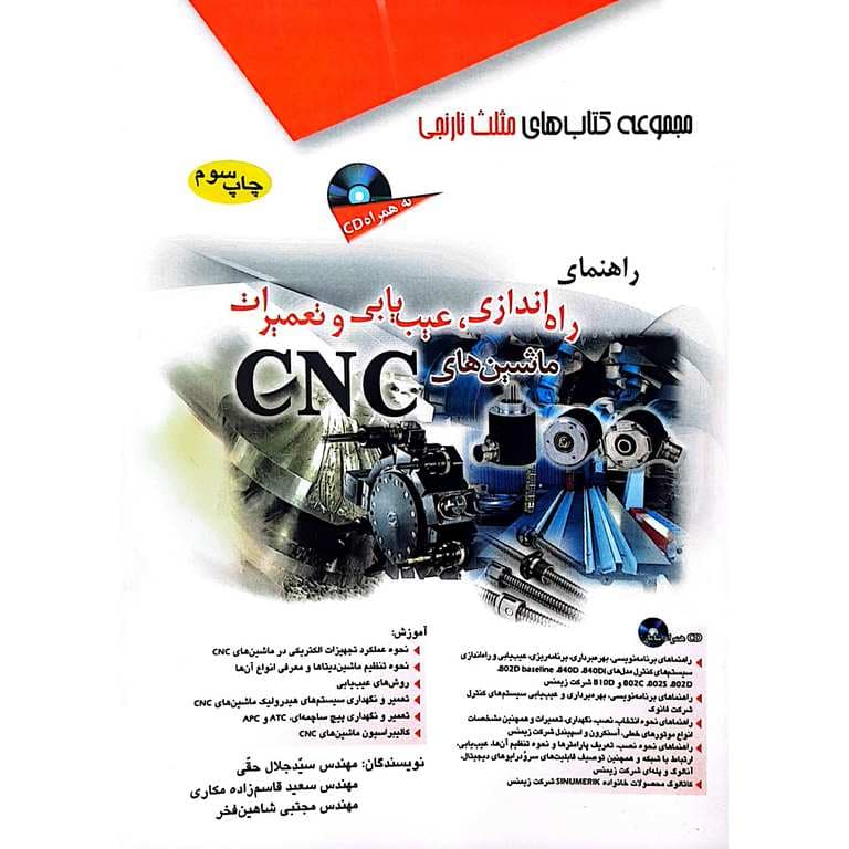 راهنمای راهاندازی، عیبیابی و تعمیرات ماشینهای CNC
