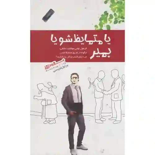 یا متمایظ شو یا بمیر — تصویر ۳