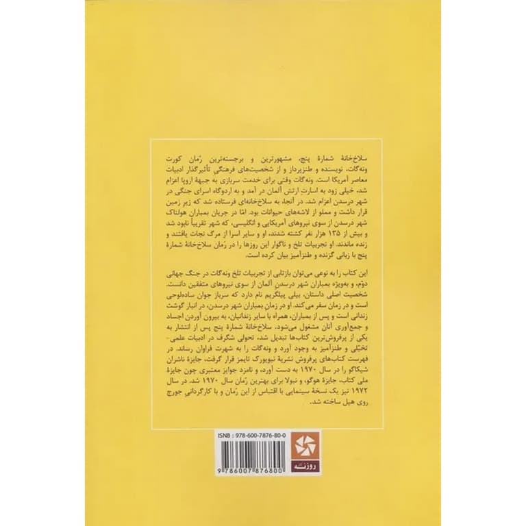 مجموعه جان کلام 14 سلاخ خانه شماره پنج (خلاصه رمان و تحلیل آن) — تصویر ۲