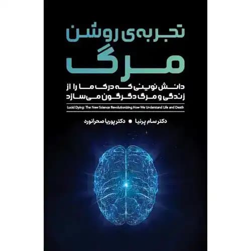 تجربه ی روشن مرگ — تصویر ۳