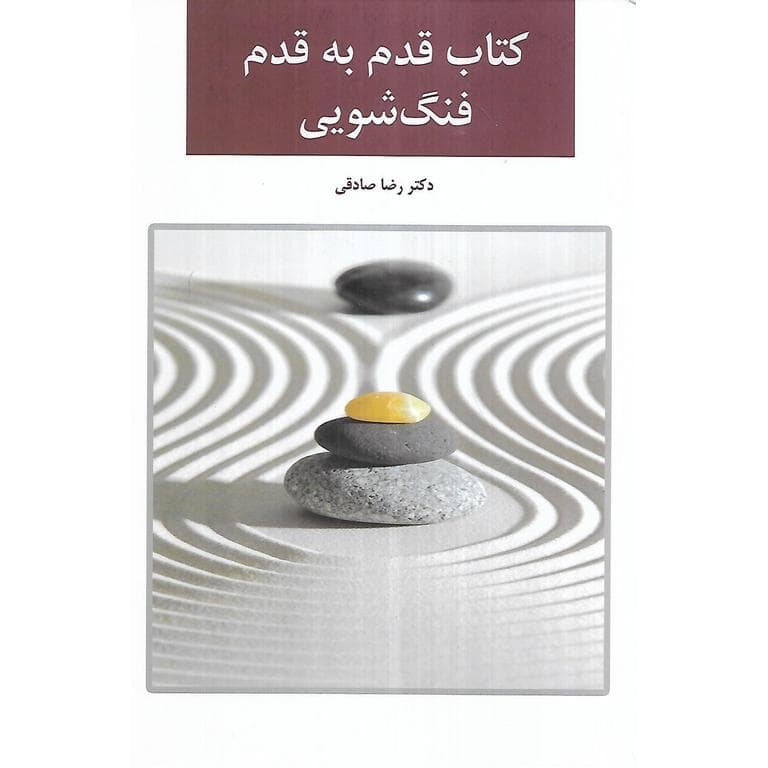 کتاب قدم به قدم فنگ شویی
