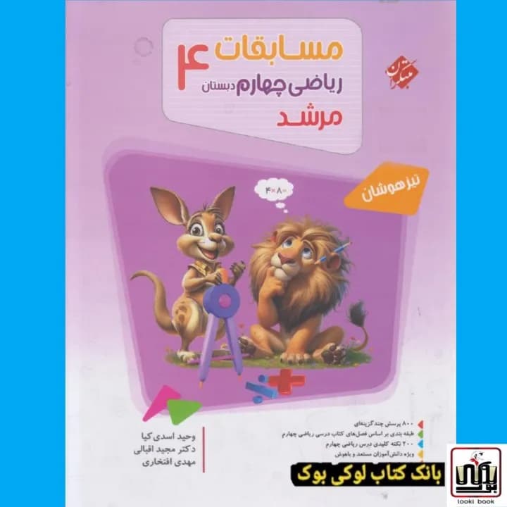 مسابقات ریاضی چهارم ابتدایی مرشد مبتکران — تصویر ۲