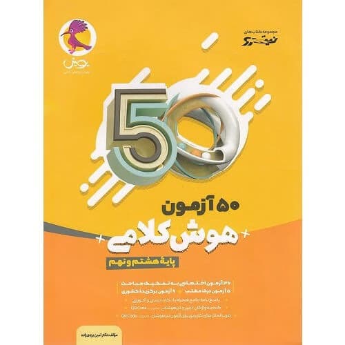 50 آزمون هوش کلامی هشتم و نهم پویش اندیشه خوارزمی