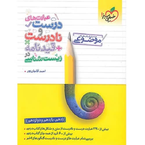 عبارت های درست و نادرست زیست شناسی موضوعی خیلی سبز
