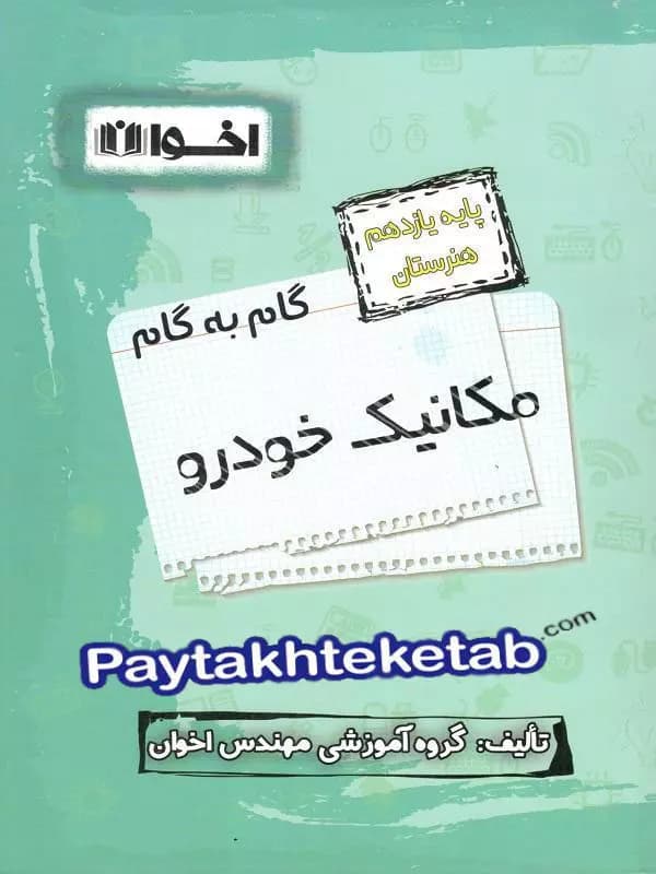 گام به گام مکانیک خودرو یازدهم فنی و حرفه ای اخوان — تصویر ۲
