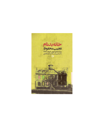 کتاب خانه بدنام