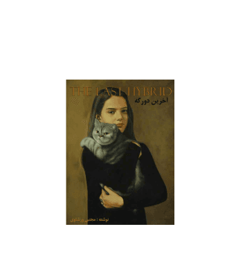 کتاب آخرین دورگه
