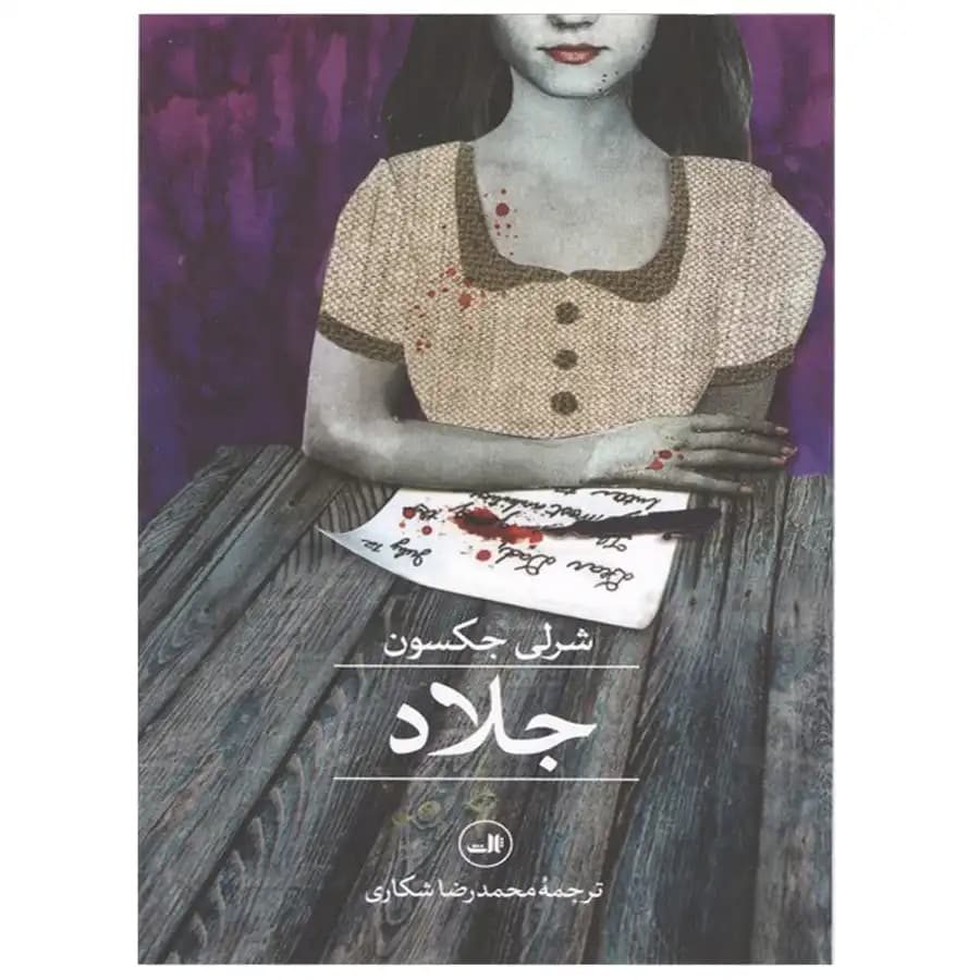 کتاب جلاد اثر شرلی جکسون