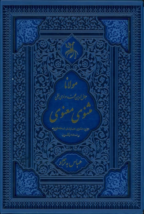 مثنوی معنوی نشر آرزوی دیدار قطع وزیری