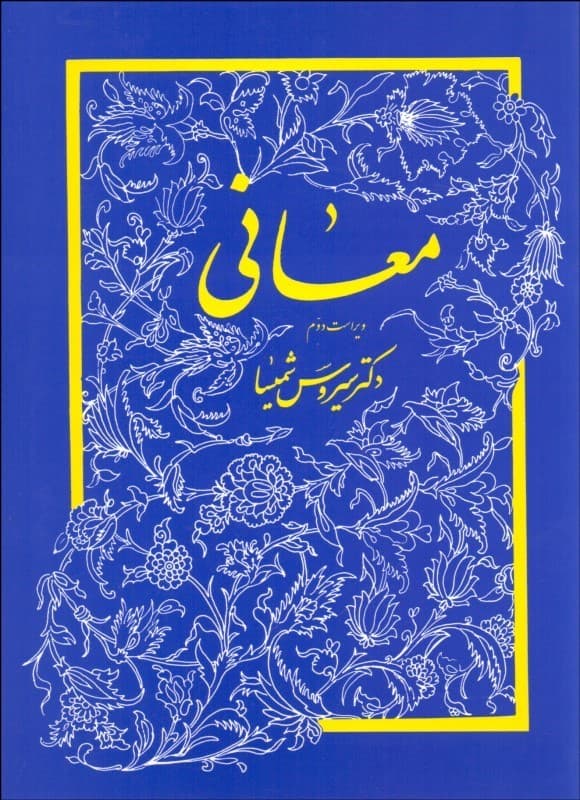 معانی شمیسا/میترا1400 کد100586