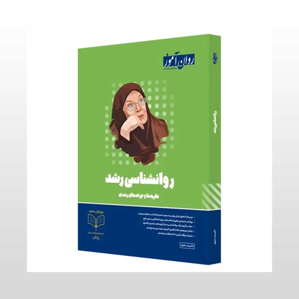 روانشناسی رشد ارشد خجوی/روان اموز1404 کد100414