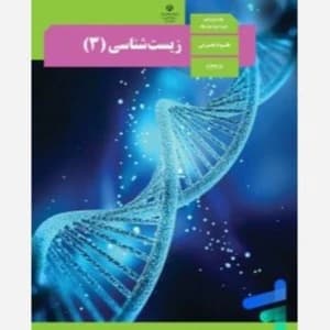 کتاب درسی زیست شناسی دوازده تجربی 1404 کد100194