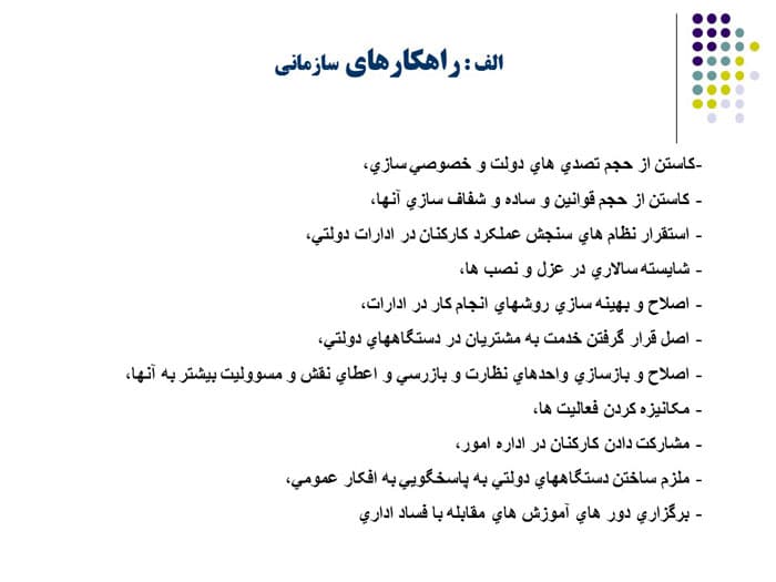 پاورپوینت فساد اداری و راهکارهای مقابله با آن (22716) — تصویر ۳