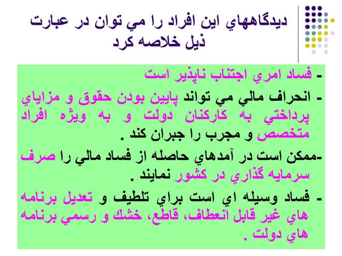 پاورپوینت فساد اداری و راهکارهای مقابله با آن (22716) — تصویر ۲