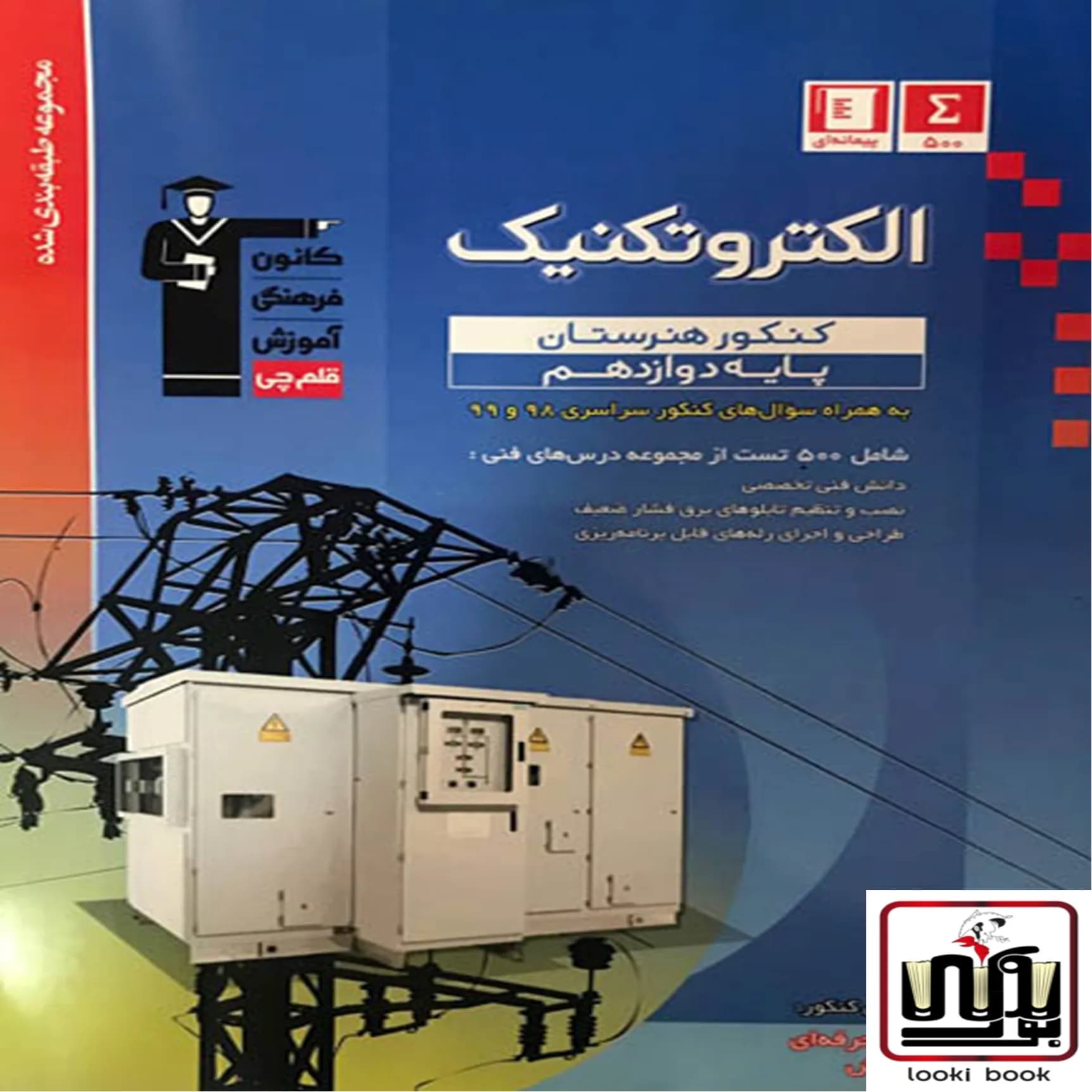 الکتروتکنیک دوازدهم کنکور هنرستان آبی قلم چی