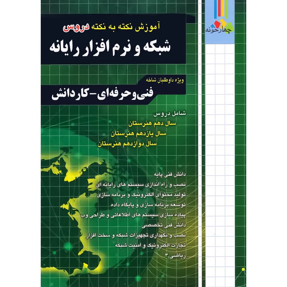 آموزش نکته به نکته دروس شبکه و نرم افزار رایانه چهارخونه — تصویر ۴