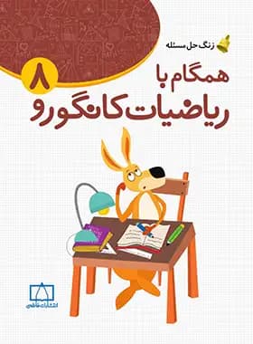 همگام با ریاضیات کانگورو هشتم فاطمی — تصویر ۲