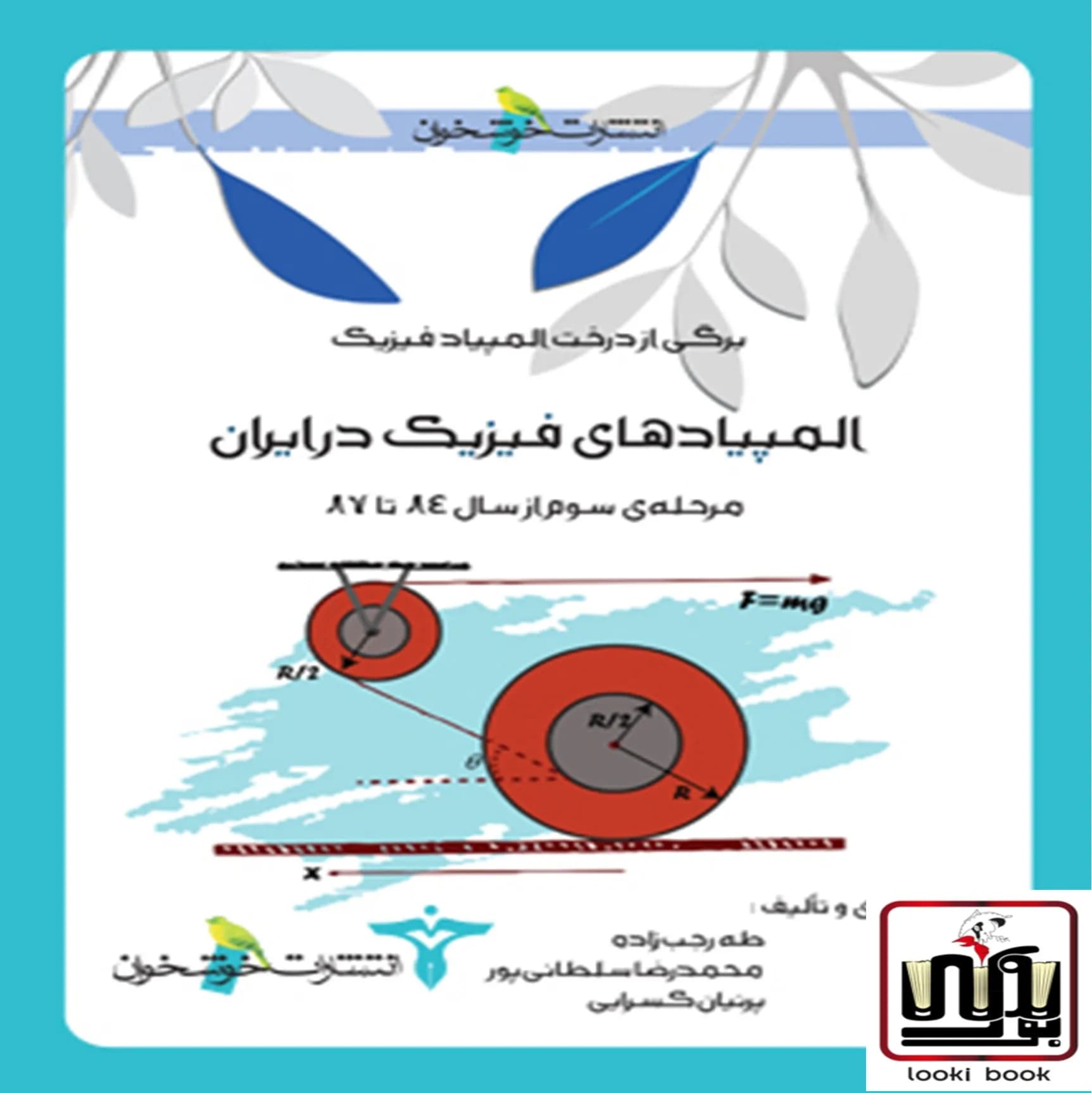 المپیادهای فیزیک در ایران (مرحله سوم)خوشخوان