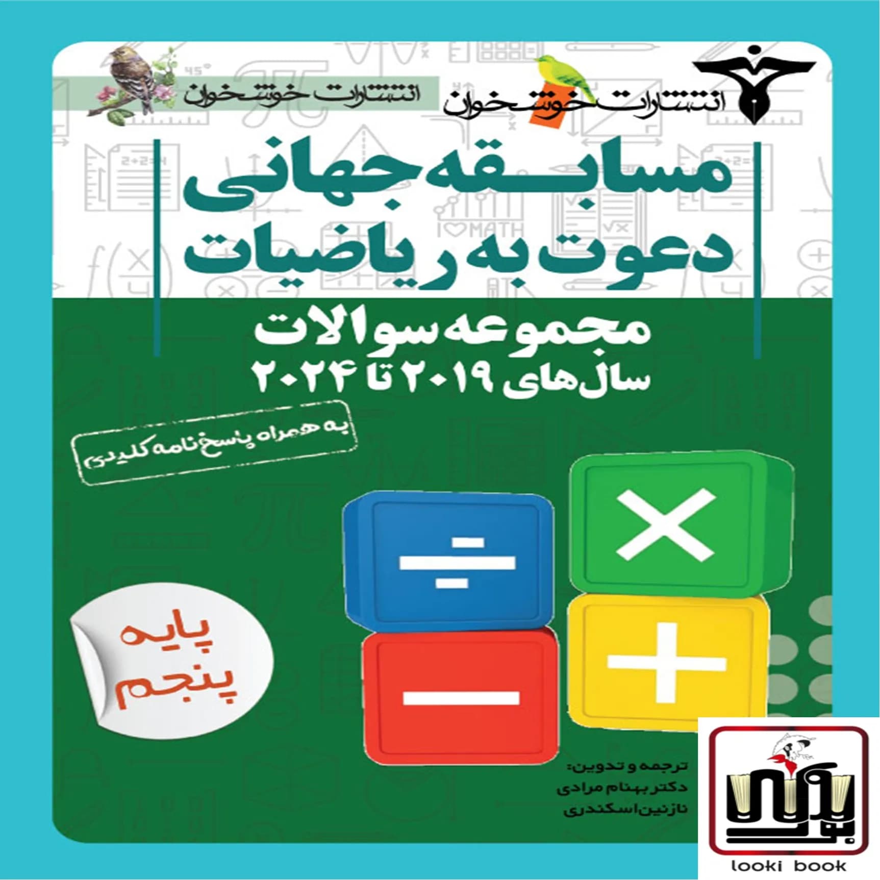 مجموعه سوالات دعوت به ریاضیات (پایه پنجم)خوشخوان