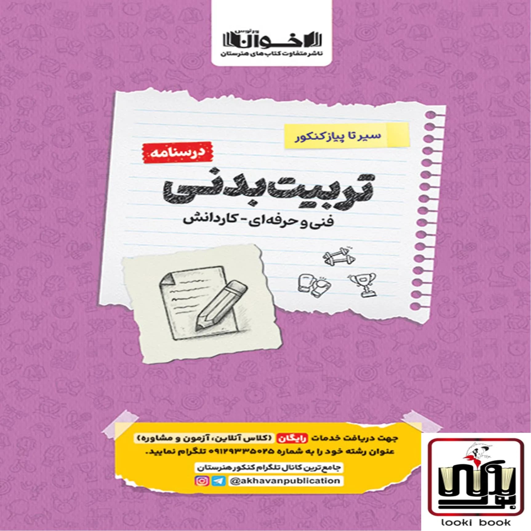 درسنامه دروس تربیت بدنی هنرستان سیر تا پیاز اخوان
