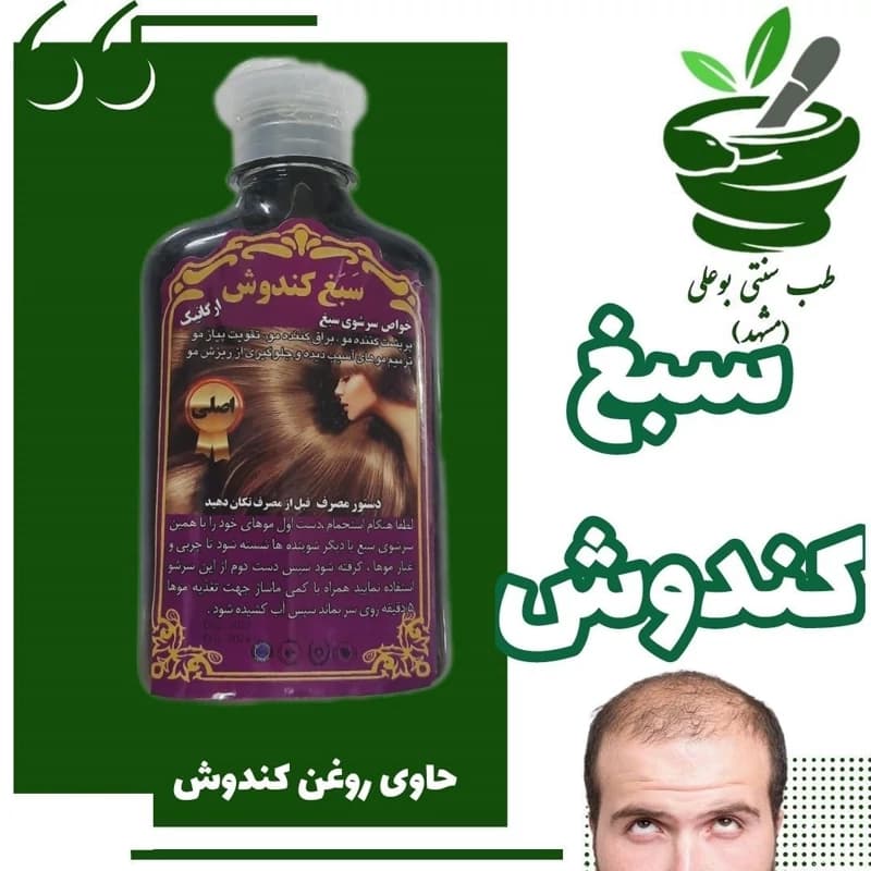 شامپو سبغ کندوش کندش درجه یک (پرپشت کننده مو – تقویت پیاز مو – جلوگیری از ریزش مو- براق کننده مو -برپایه کندش