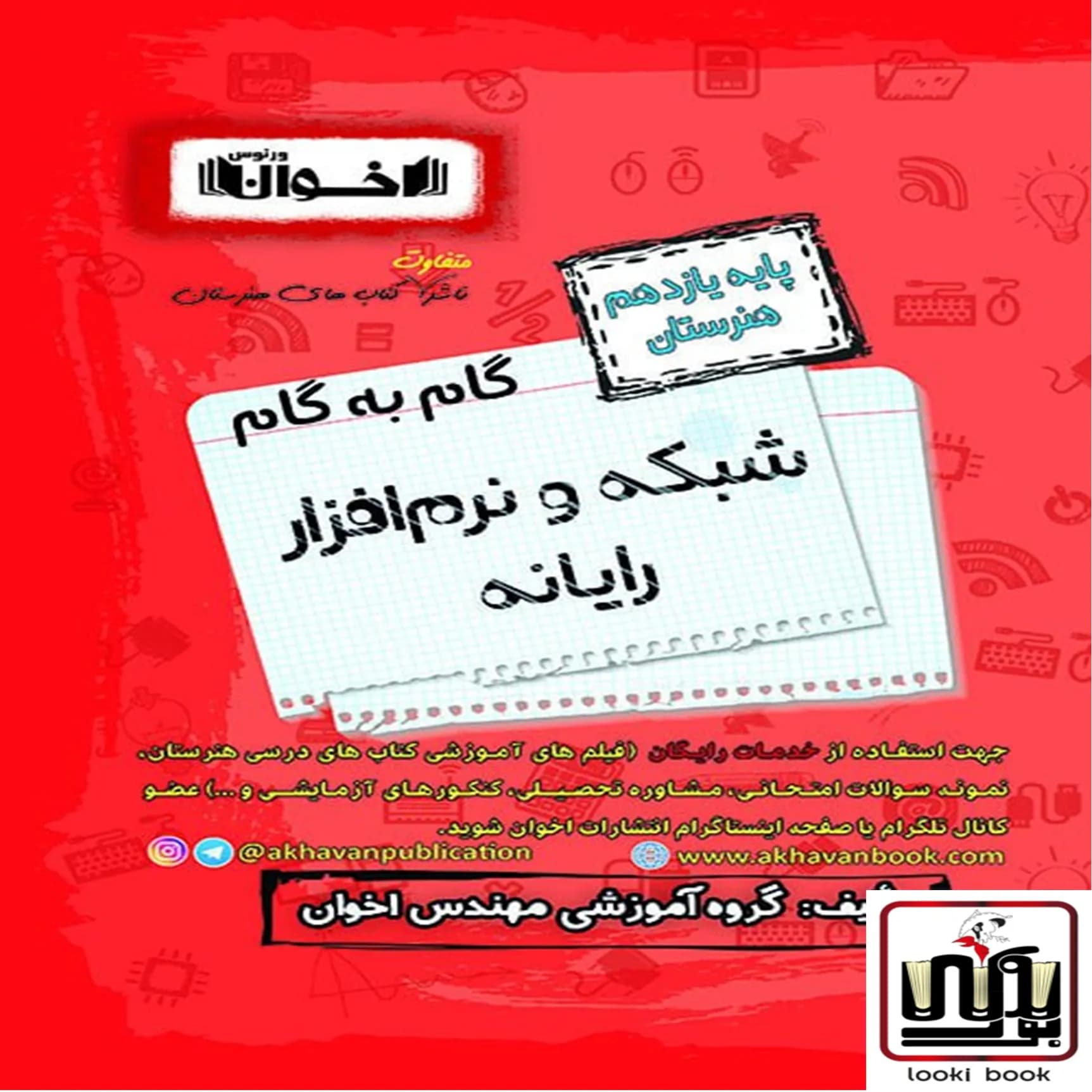 گام به گام دروس شبکه و نرم افزار یازدهم اخوان