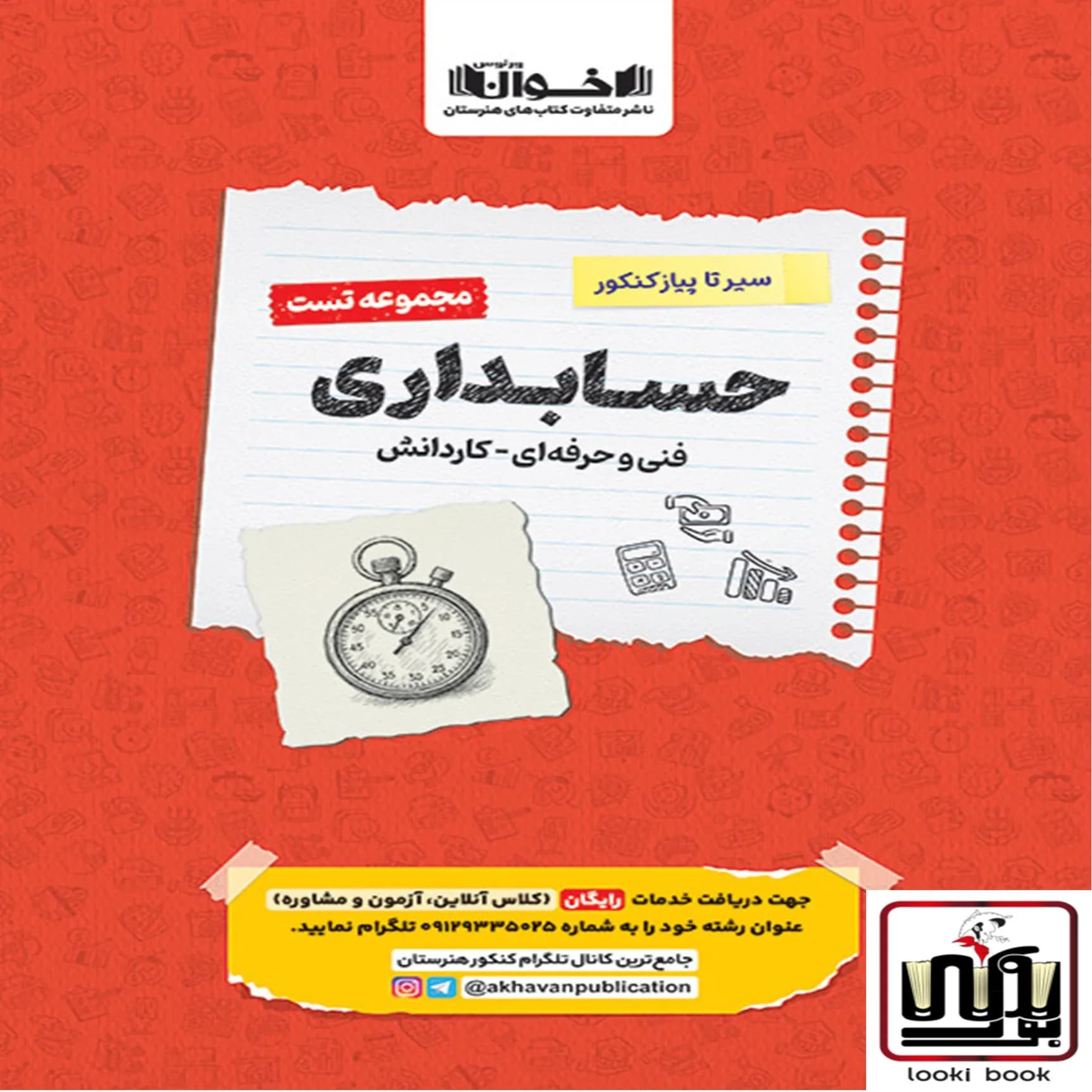 تست دروس حسابداری هنرستان سیر تا پیاز اخوان