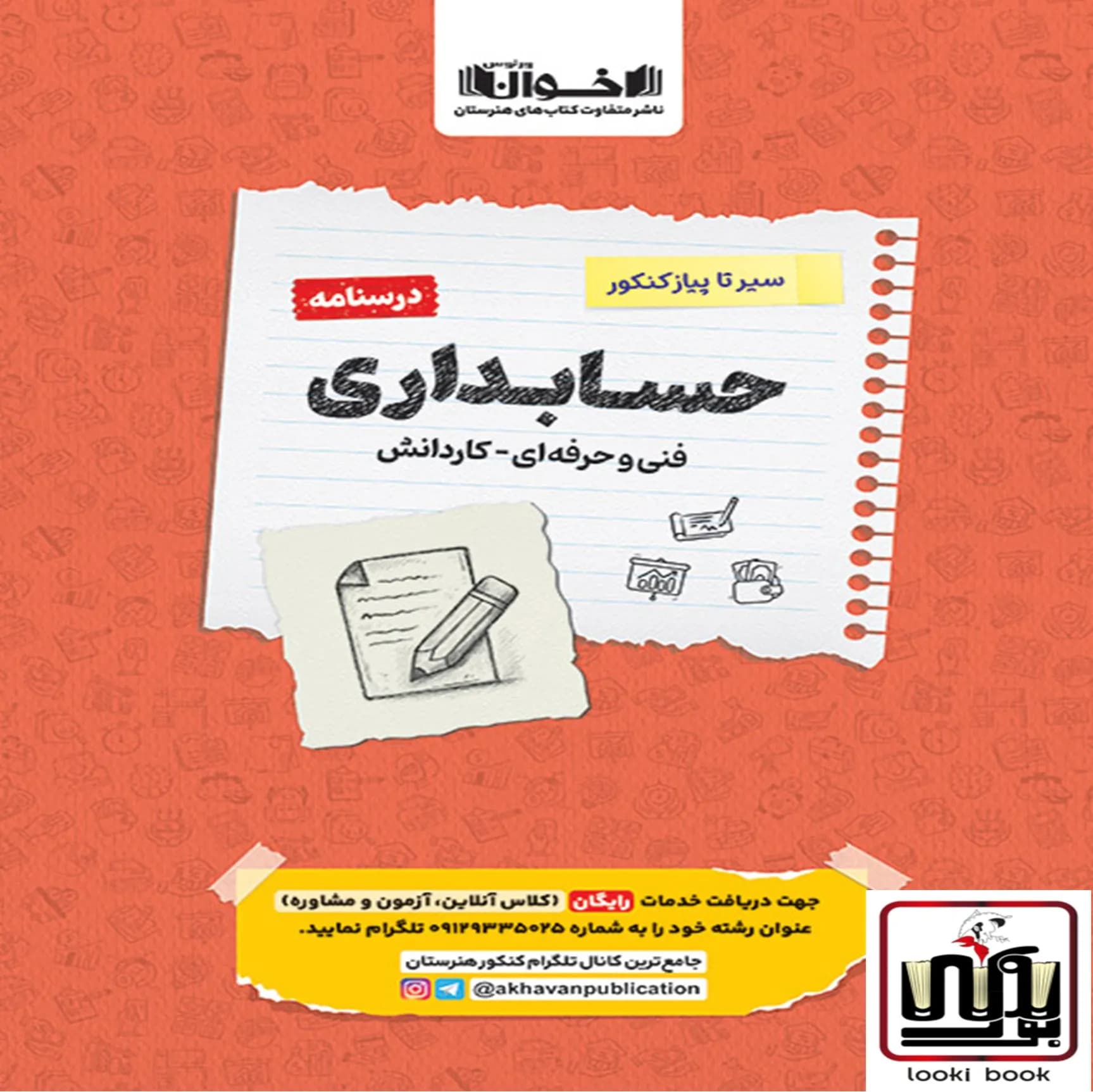درسنامه دروس حسابداری هنرستان سیر تا پیاز اخوان