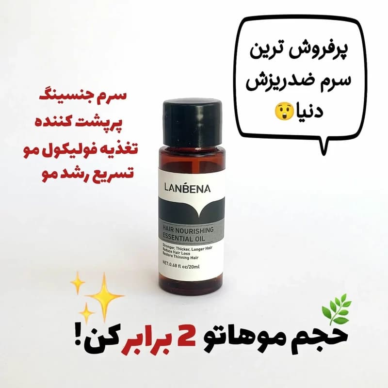 سرم تقویت مو لانبنا سرم ضد ریزش مو (آرایشی هوتران)