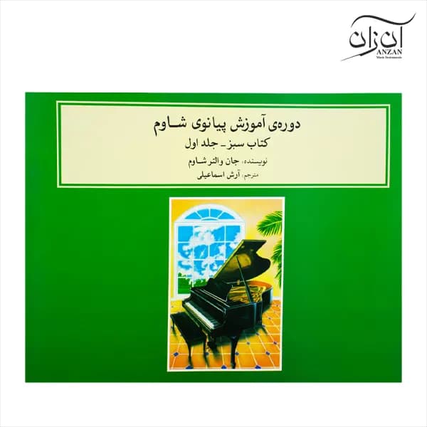 کتاب دوره آموزش پیانوی شاوم کتاب سبز جلد اول