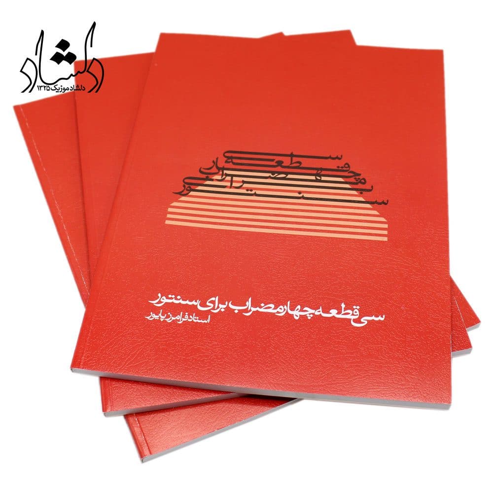 کتاب سی قطعه چهارمضراب برای سنتور فرامرز پایور — تصویر ۷