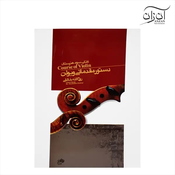 کتاب دستور مقدماتی ویولن (کتاب سوم هنرستان) روح الله خالقی (نشر نای و نی)