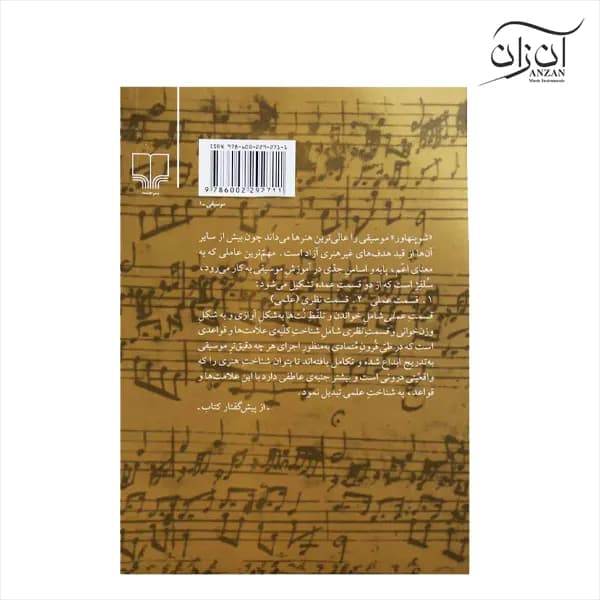 کتاب تئوری موسیقی مصطفی کمال پورتراب — تصویر ۲