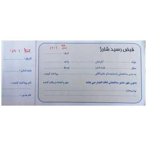 قبض رسید شارژ ساختمان شماره دار تک برگی