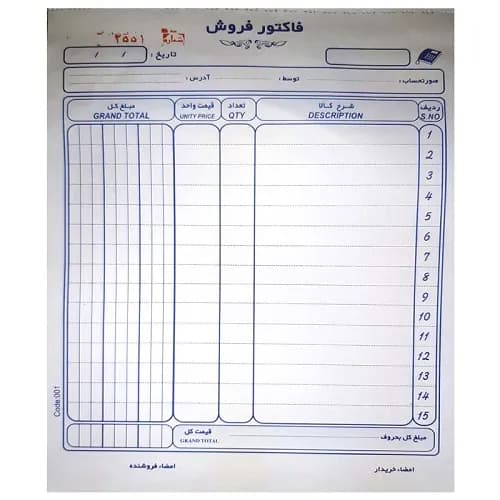 فاکتور فروش دو برگی تک رنگ بزرگ ۵۰ شماره کد ۰۰۱