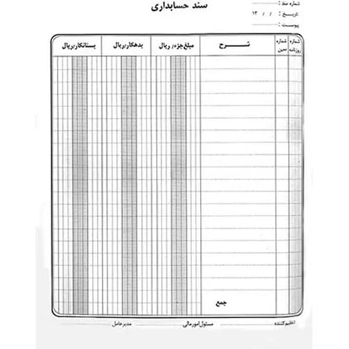 سند حسابداری 100 برگی سایز A4
