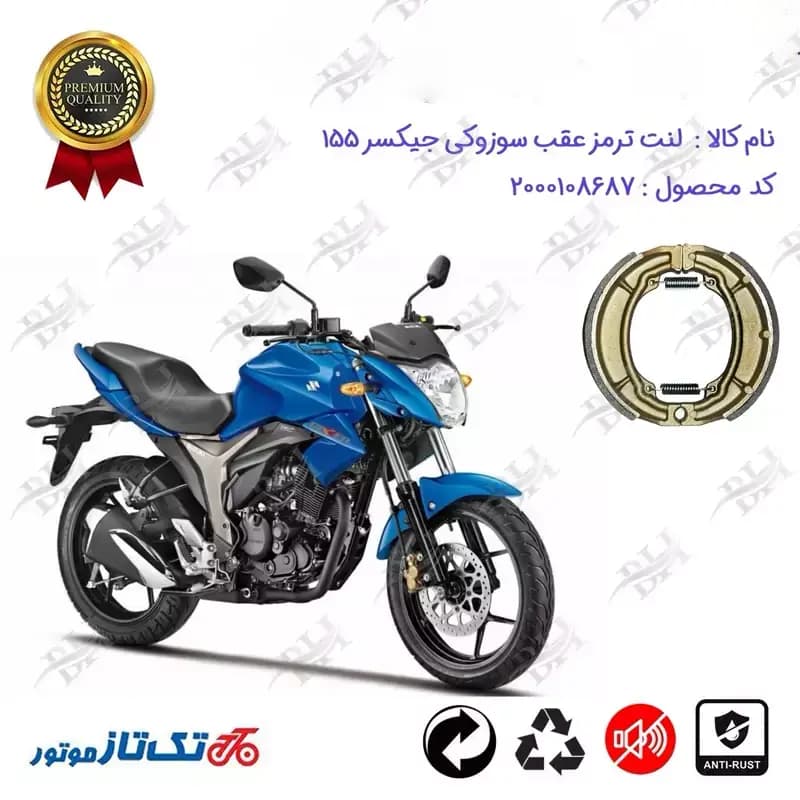 لنت ترمز عقب کاسه ای موتور سیکلت سوزوکی جیکسر 155