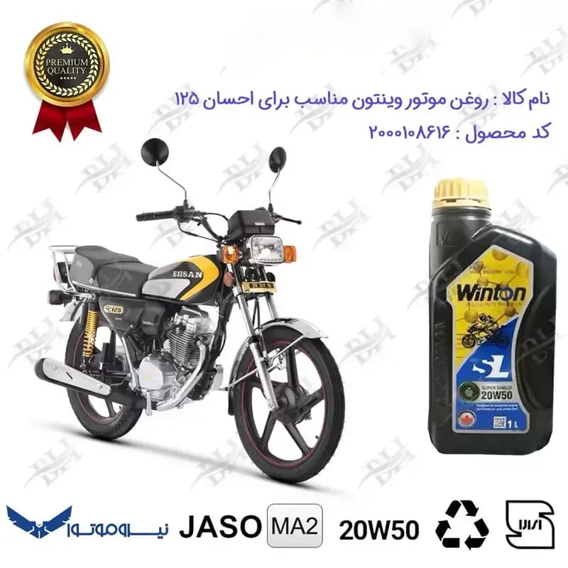 روغن موتور وینتون هوندا احسان 125