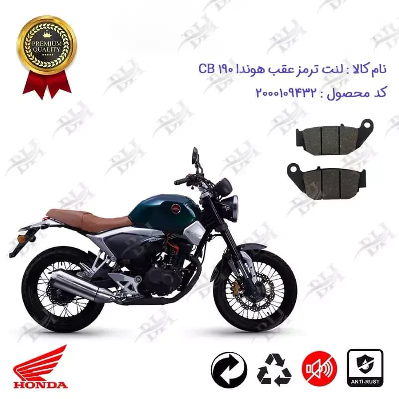لنت دیسکی ترمز عقب موتور سیکلت هوندا سی بی 190