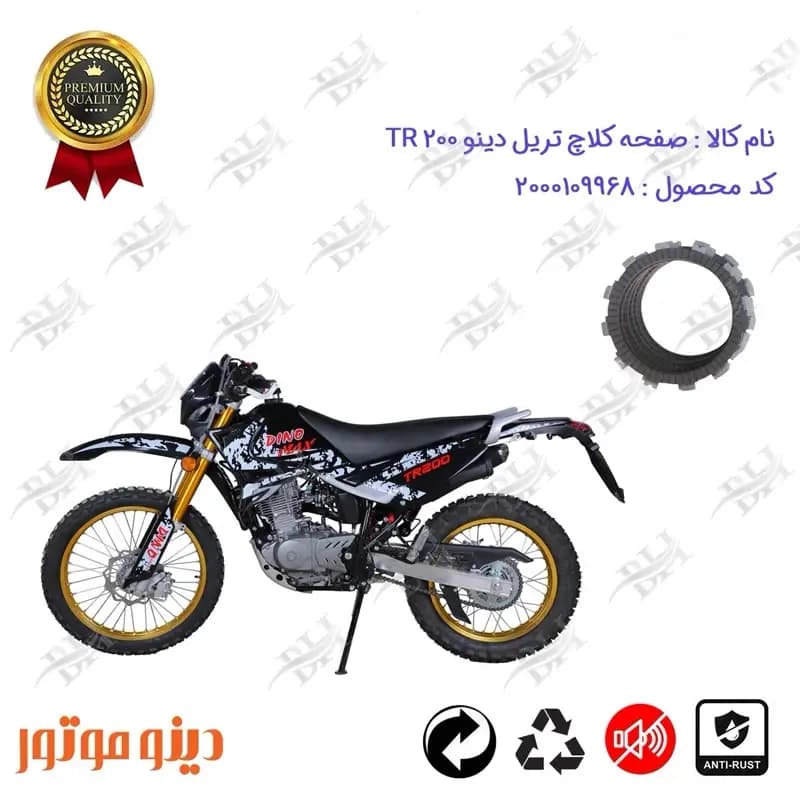 صفحه کلاچ موتور سیکلت تریل دینو TR 200