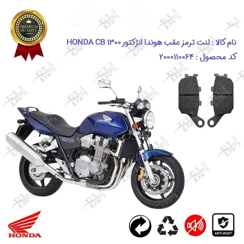 لنت دیسکی ترمز عقب موتور سیکلت هوندا CB 1300 انژکتور