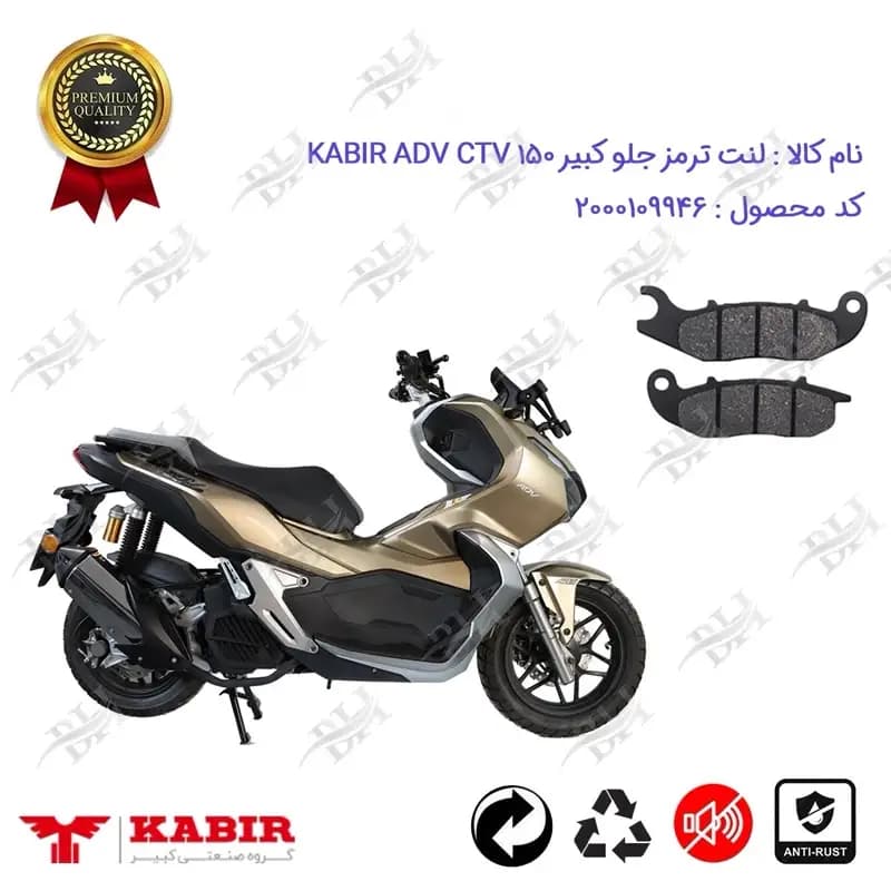 لنت دیسکی ترمز جلو موتورسیکلت کبیر ADV CTV 150