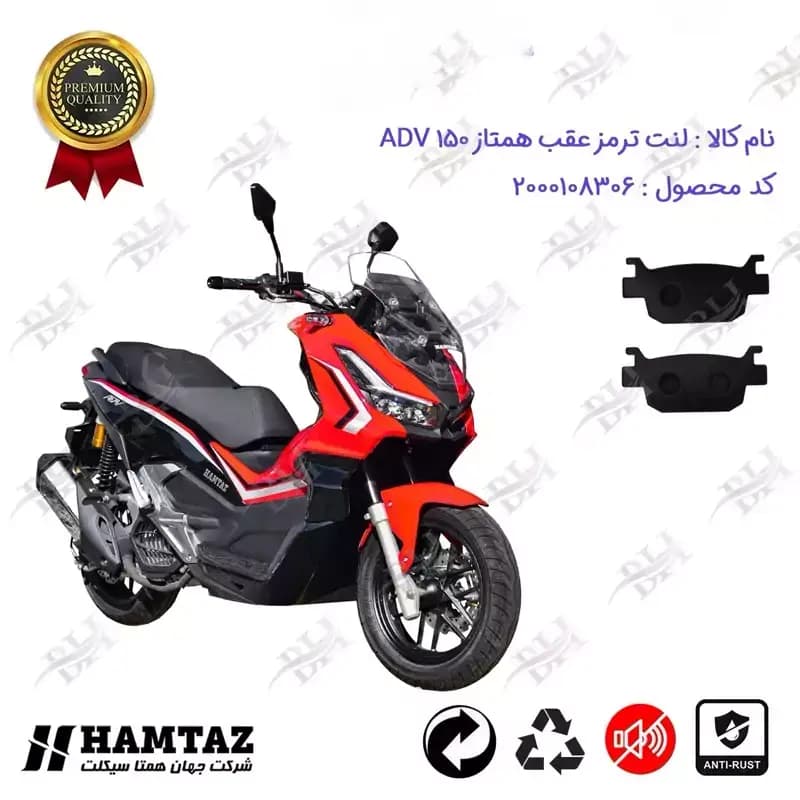 لنت دیسکی ترمز عقب موتور سیکلت همتاز ADV 150