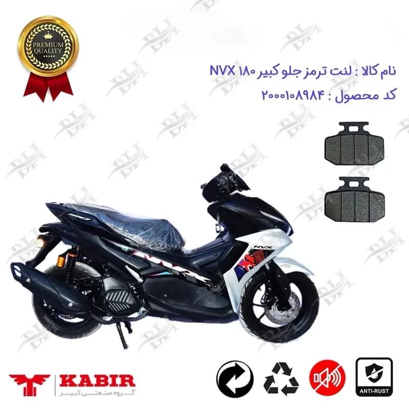 لنت دیسکی ترمز جلو موتور سیکلت کبیر ان وی ایکس 180