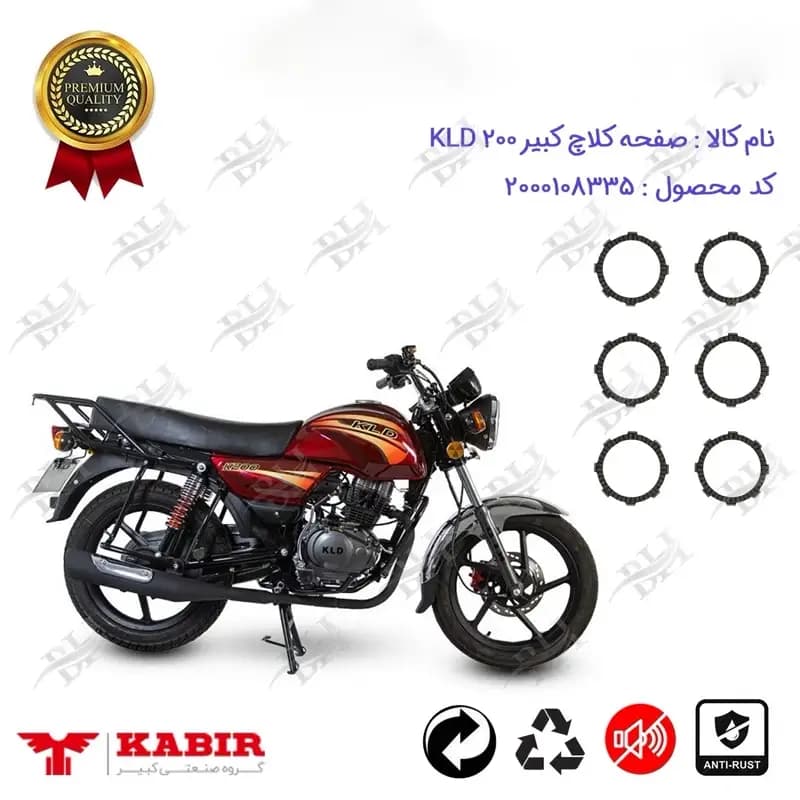 صفحه کلاچ موتور سیکلت کبیر کی ال دی 200