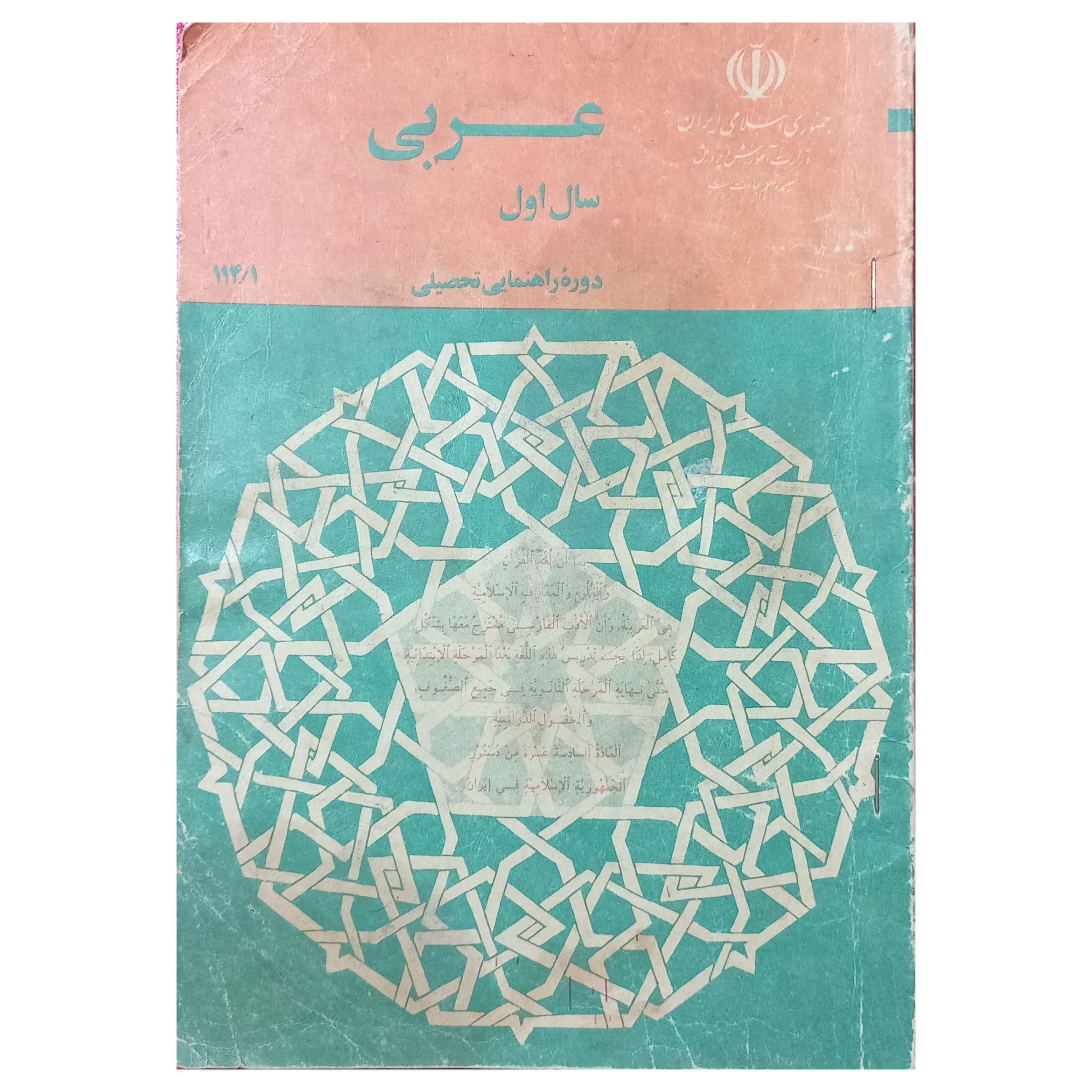 عربی سال اول دوره راهنمایی تحصیلی دهه هفتاد سال 1370